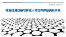 林業經濟政策與林業人才培養體系關系研究