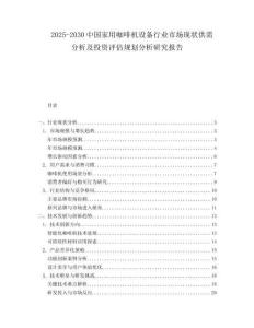 2025-2030中國家用咖啡機設備行業市場現狀供需分析及投資評估規劃分析研究報告