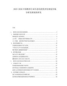 2025-2030中国教育行业信息化投资评估规划市场分析发展现状研究