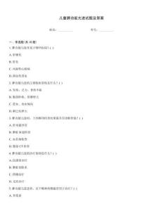 儿童脾功能亢进试题及答案
