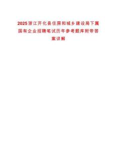 2025浙江開化縣住房和城鄉建設局下屬國有企業招聘筆試歷年參考題庫附帶答案詳解