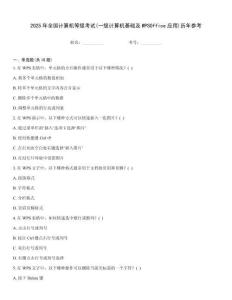 2025年全國計(jì)算機(jī)等級考試(一級計(jì)算機(jī)基礎(chǔ)及WPSOffice應(yīng)用)歷年參考