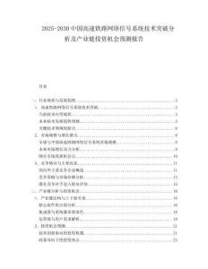 2025-2030中國高速鐵路網絡信號系統技術突破分析及產業鏈投資機會預測報告