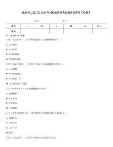 通化市二道江區(qū)2023年報檢員資格考試題庫及答案【奪冠】