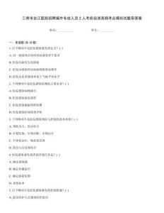 三明市臺江醫(yī)院招聘編外專技人員2人考前自測高頻考點(diǎn)模擬試題帶答案