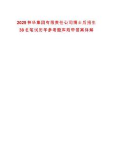2025神華集團有限責(zé)任公司博士后招生38名筆試歷年參考題庫附帶答案詳解
