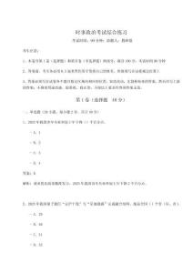 時(shí)事政治考試綜合練習(xí)附完整答案詳解（奪冠）