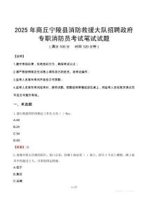 2025年商丘寧陵縣消防救援大隊(duì)招聘政府專職消防員筆試真題