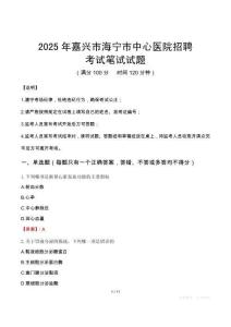 2025年嘉興市海寧市中心醫院招聘筆試真題