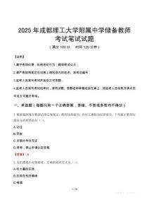 2025年成都理工大學附屬中學儲備教師筆試真題