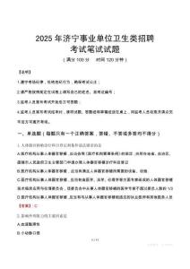 2025年濟(jì)寧事業(yè)單位衛(wèi)生類(lèi)招聘筆試真題