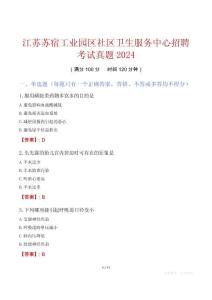 江蘇蘇宿工業(yè)園區(qū)社區(qū)衛(wèi)生服務(wù)中心招聘考試真題2024