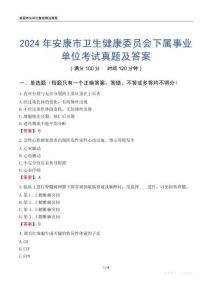 2024年安康市衛(wèi)生健康委員會(huì)下屬事業(yè)單位考試真題及答案