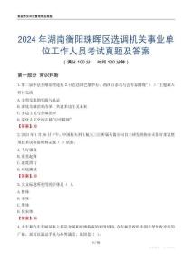 2024年湖南衡陽(yáng)珠暉區(qū)選調(diào)機(jī)關(guān)事業(yè)單位工作人員考試真題及答案