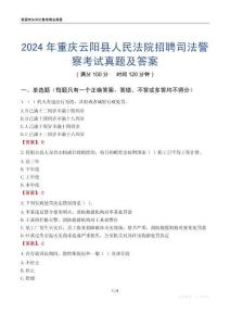 2024年重慶云陽(yáng)縣人民法院招聘司法警察考試真題及答案