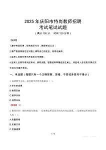 2025年慶陽(yáng)市特崗教師招聘筆試真題