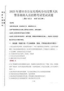 2025年莆田市公安局秀嶼分局交警大隊(duì)警務(wù)輔助人員招聘真題