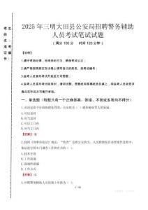 2025年三明大田縣公安局招聘警務輔助人員真題