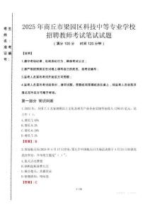 2025年商丘市梁園區(qū)科技中等專業(yè)學(xué)校招聘教師真題