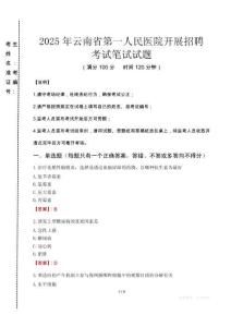 2025年云南省第一人民醫院開展招聘真題