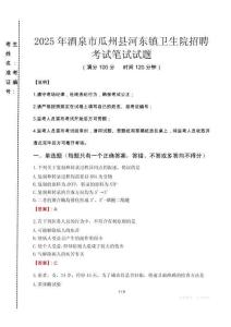 2025年酒泉市瓜州縣河東鎮衛生院招聘真題