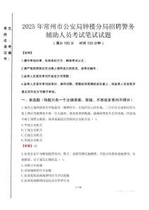 2025年常州市公安局鐘樓分局招聘警務輔助人員真題
