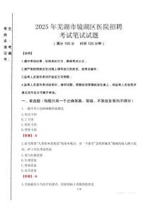 2025年蕪湖市鏡湖區(qū)醫(yī)院招聘真題