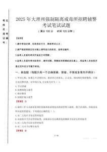 2025年大理州強制隔離戒毒所招聘輔警真題