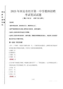 2025年西安市經開第一中學教師招聘真題