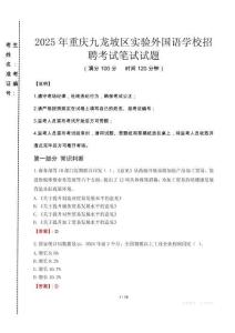 2025年重慶九龍坡區(qū)實(shí)驗(yàn)外國(guó)語(yǔ)學(xué)校招聘真題