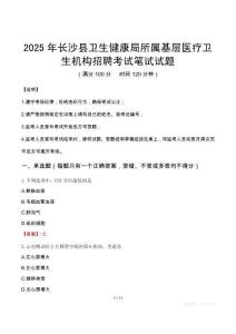 2025年長沙縣衛生健康局所屬基層醫療衛生機構招聘筆試真題