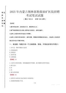 2025年內(nèi)蒙古錫林郭勒盟油礦醫(yī)院招聘真題