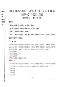 2025年福建廈門翔安區(qū)社區(qū)專職工作者招聘真題
