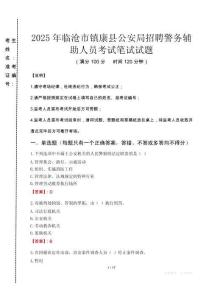 2025年臨滄市鎮(zhèn)康縣公安局招聘警務(wù)輔助人員真題