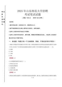 2025年山東師范大學(xué)招聘真題