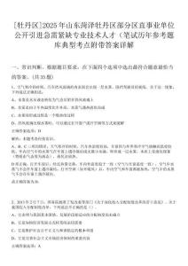 [牡丹區]2025年山東菏澤牡丹區部分區直事業單位公開引進急需緊缺專業技術人才（筆試歷年參考題庫典型考點附帶答案詳解