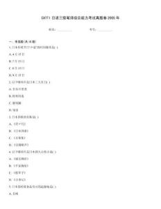 CATTI日語三級(jí)筆譯綜合能力考試真題卷2005年