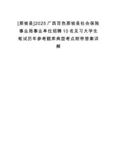 [那坡縣]2025廣西百色那坡縣社會保險事業局事業單位招聘10名見習大學生筆試歷年參考題庫典型考點附帶答案詳解