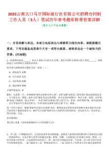 2025云南大口馬牙國際旅行社有限公司招聘合同制工作人員（3人）筆試歷年參考題庫附帶答案詳解