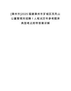 [漳州市]2025福建漳州市薌城區(qū)雙鳳山公墓管理所招聘1人筆試歷年參考題庫(kù)典型考點(diǎn)附帶答案詳解