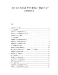 2025-2030中國(guó)功率半導(dǎo)體器件進(jìn)口替代空間與產(chǎn)業(yè)鏈協(xié)同報(bào)告