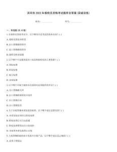 河間市2023年報檢員資格考試題庫含答案(突破訓(xùn)練)