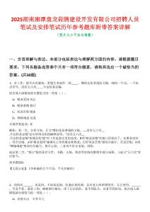 2025湖南湘潭盤龍荷鵑建設開發(fā)有限公司招聘人員筆試及安排筆試歷年參考題庫附帶答案詳解