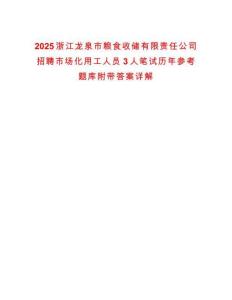 2025浙江龍泉市糧食收儲有限責任公司招聘市場化用工人員3人筆試歷年參考題庫附帶答案詳解