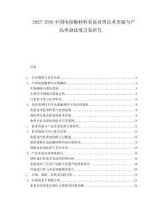 2025-2030中國電接觸材料表面處理技術突破與產(chǎn)品壽命延展方案研究