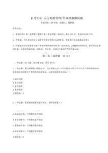 2024年自考專業(人力資源管理)全真模擬模擬題（奪分金卷）附答案詳解