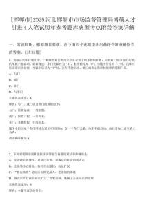 [邯鄲市]2025河北邯鄲市市場監督管理局博碩人才引進4人筆試歷年參考題庫典型考點附帶答案詳解