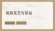 《2025茶藝》課件——侗族茶藝與茶俗