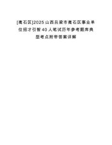 [離石區(qū)]2025山西呂梁市離石區(qū)事業(yè)單位招才引智40人筆試歷年參考題庫典型考點附帶答案詳解