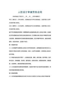 人防設(shè)計審查勞務(wù)合同